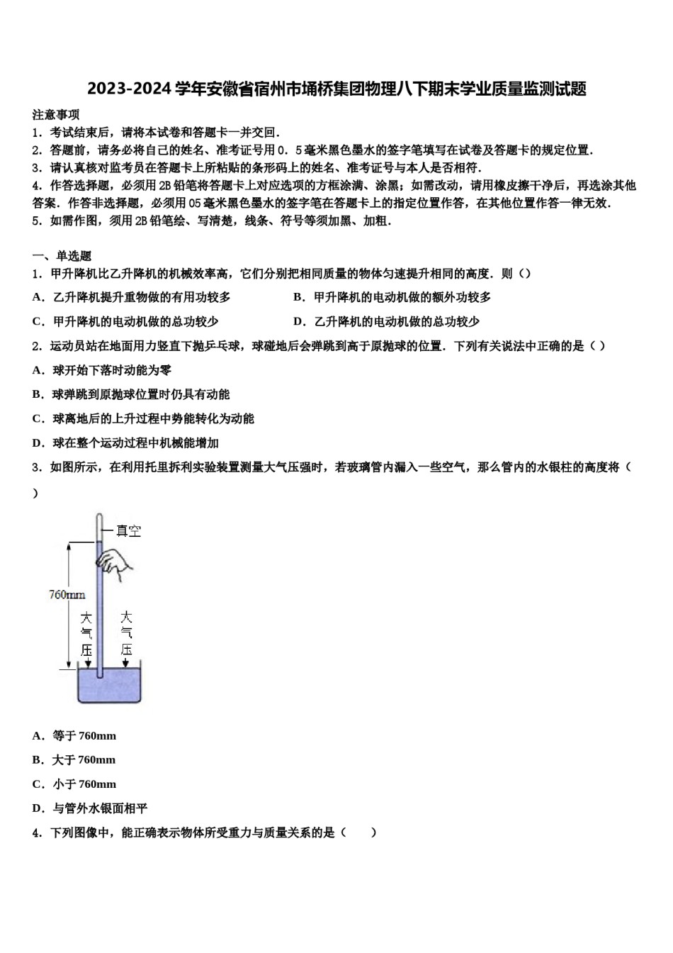 2023-2024学年安徽省宿州市埇桥集团物理八下期末学业质量监测试题含解析.doc_第1页