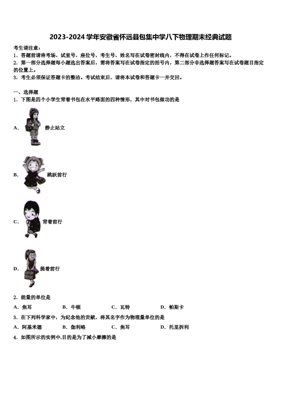 2023-2024学年安徽省怀远县包集中学八下物理期末经典试题含解析.doc_第1页