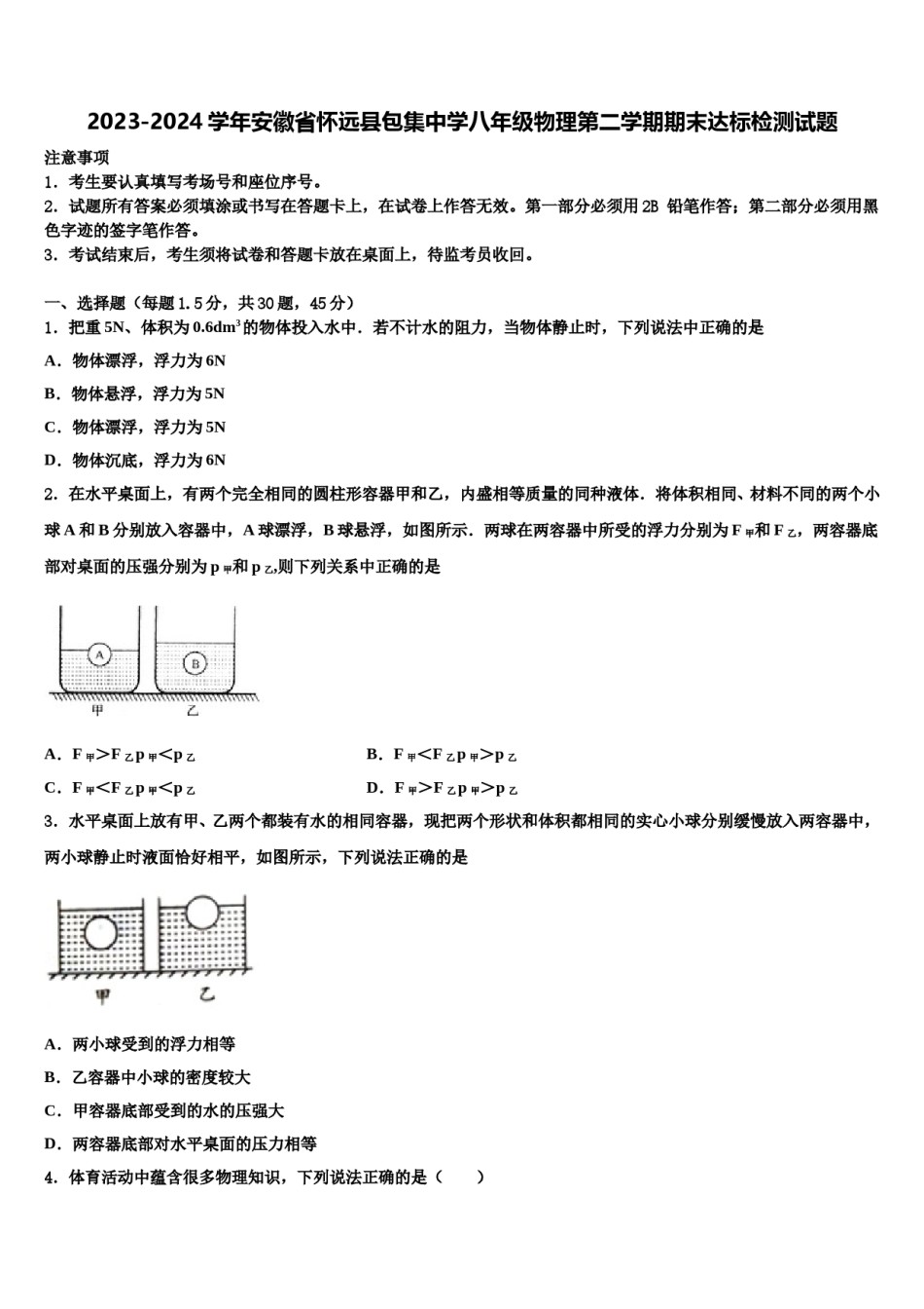 2023-2024学年安徽省怀远县包集中学八年级物理第二学期期末达标检测试题含解析.doc_第1页