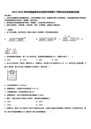 2023-2024学年安徽省明光市泊岗中学物理八下期末综合测试模拟试题含解析.doc