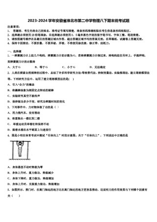 2023-2024学年安徽省淮北市第二中学物理八下期末统考试题含解析.doc