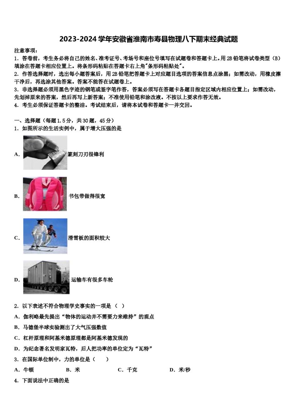 2023-2024学年安徽省淮南市寿县物理八下期末经典试题含解析.doc_第1页