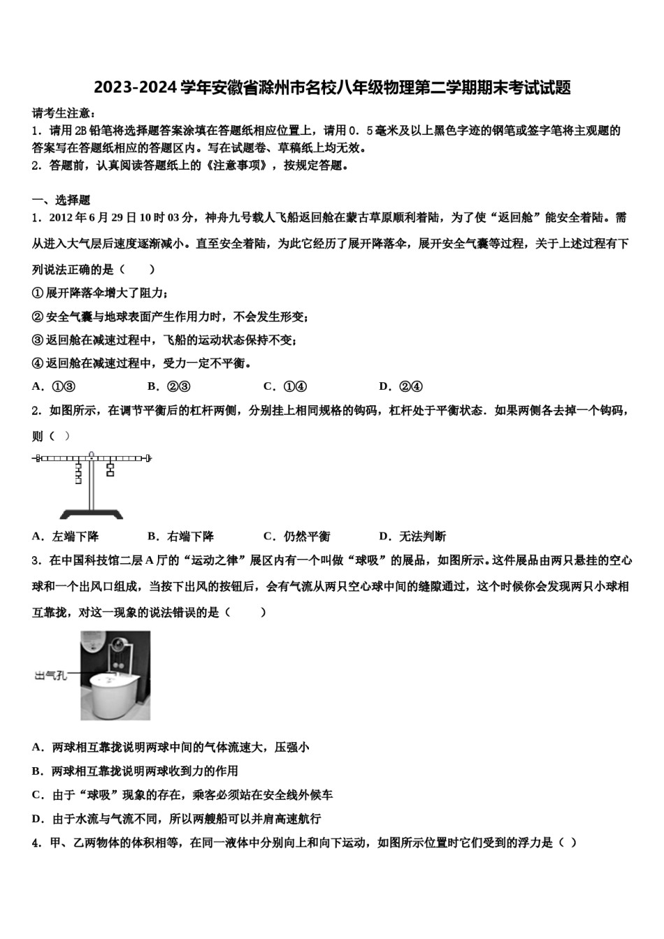 2023-2024学年安徽省滁州市名校八年级物理第二学期期末考试试题含解析.doc_第1页