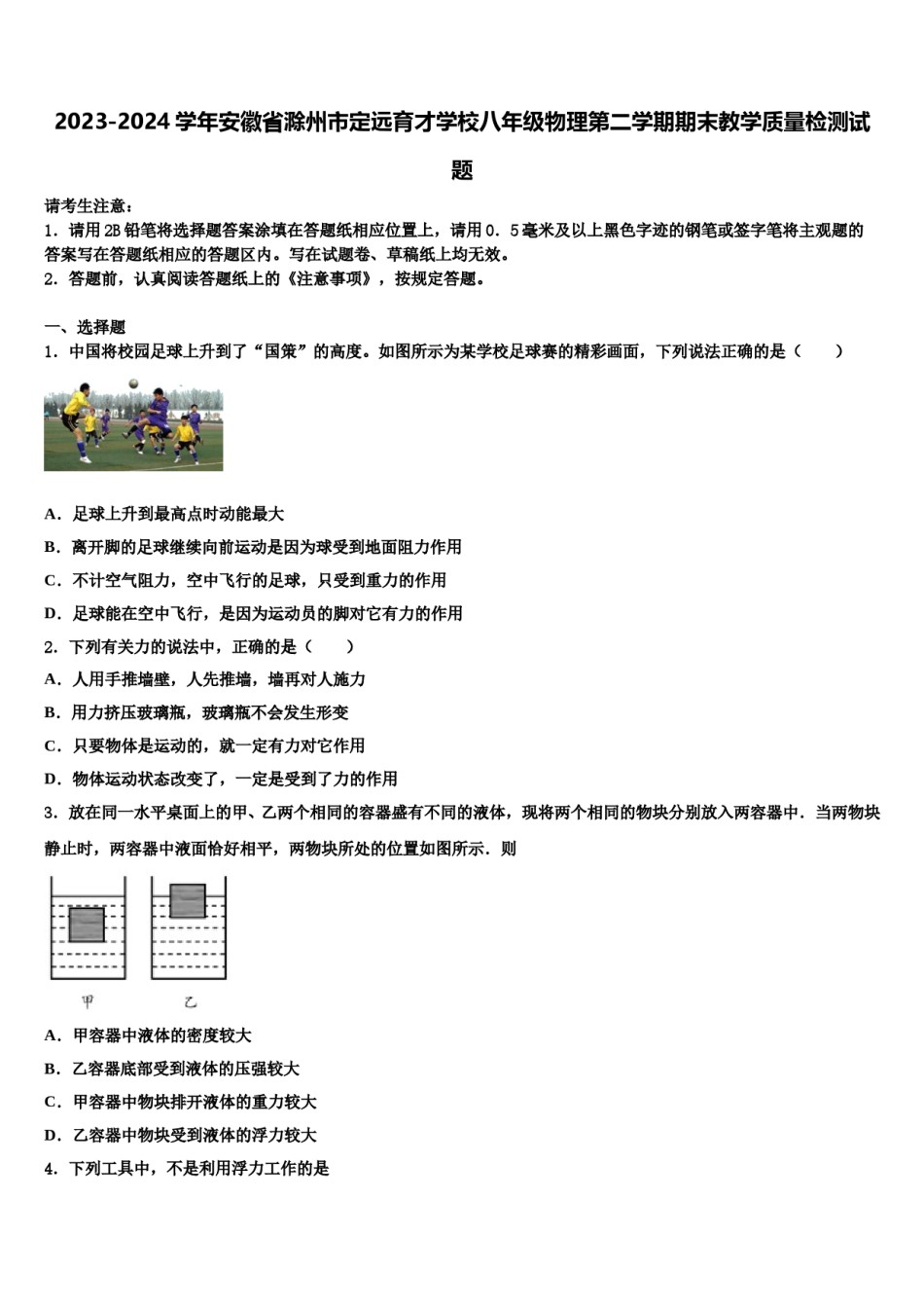 2023-2024学年安徽省滁州市定远育才学校八年级物理第二学期期末教学质量检测试题含解析.doc_第1页