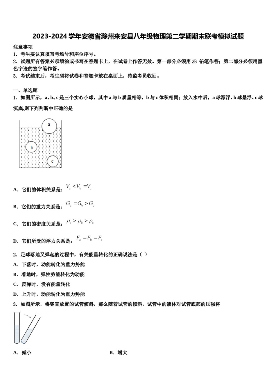 2023-2024学年安徽省滁州来安县八年级物理第二学期期末联考模拟试题含解析.doc_第1页