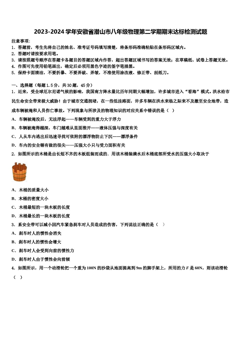 2023-2024学年安徽省潜山市八年级物理第二学期期末达标检测试题含解析.doc_第1页