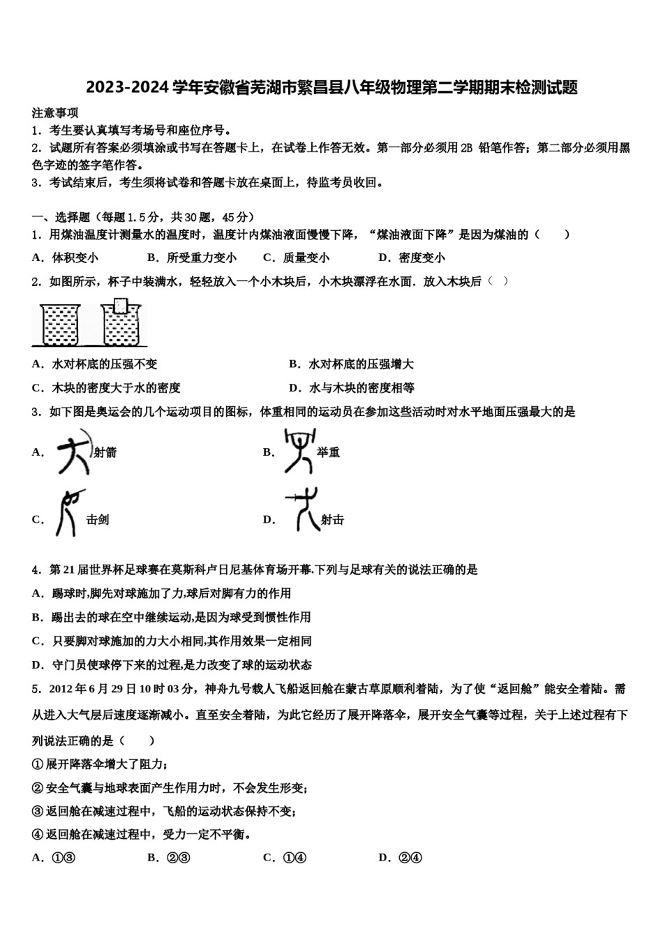 2023-2024学年安徽省芜湖市繁昌县八年级物理第二学期期末检测试题含解析.doc_第1页