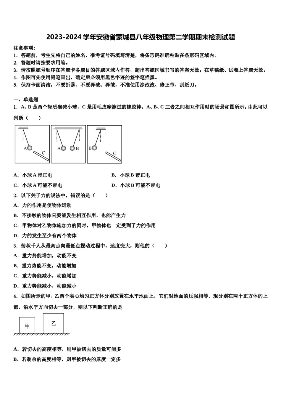 2023-2024学年安徽省蒙城县八年级物理第二学期期末检测试题含解析.doc_第1页