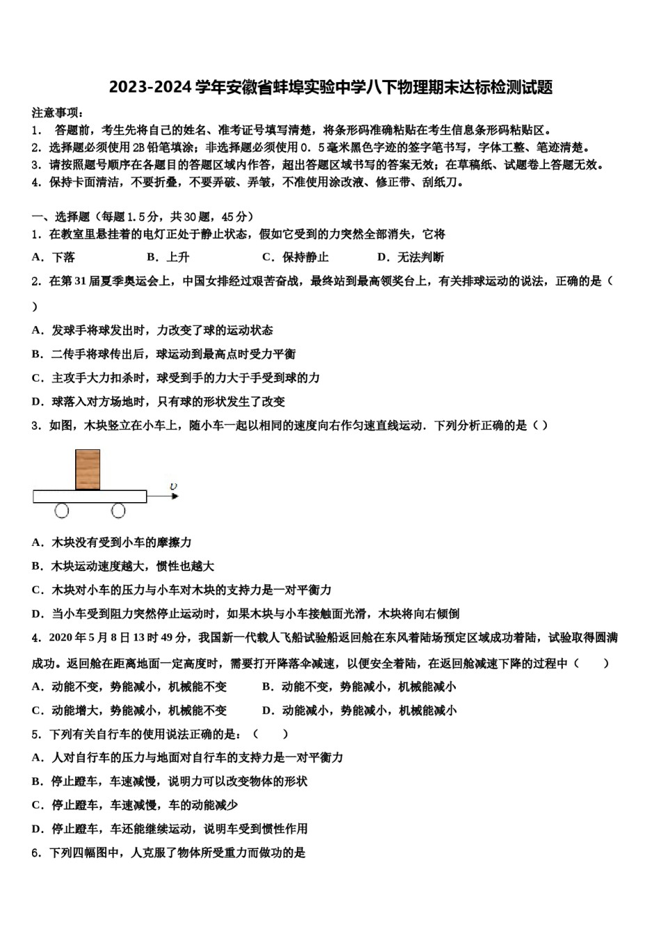 2023-2024学年安徽省蚌埠实验中学八下物理期末达标检测试题含解析.doc_第1页