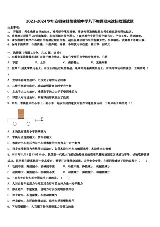2023-2024学年安徽省蚌埠实验中学八下物理期末达标检测试题含解析.doc