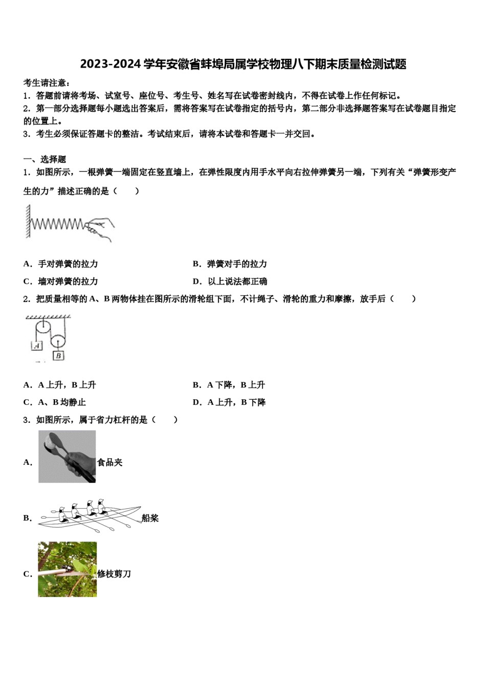2023-2024学年安徽省蚌埠局属学校物理八下期末质量检测试题含解析.doc_第1页