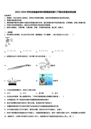 2023-2024学年安徽省蚌埠市固镇县物理八下期末质量检测试题含解析.doc