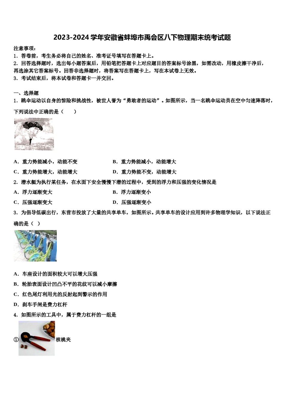 2023-2024学年安徽省蚌埠市禹会区八下物理期末统考试题含解析.doc_第1页