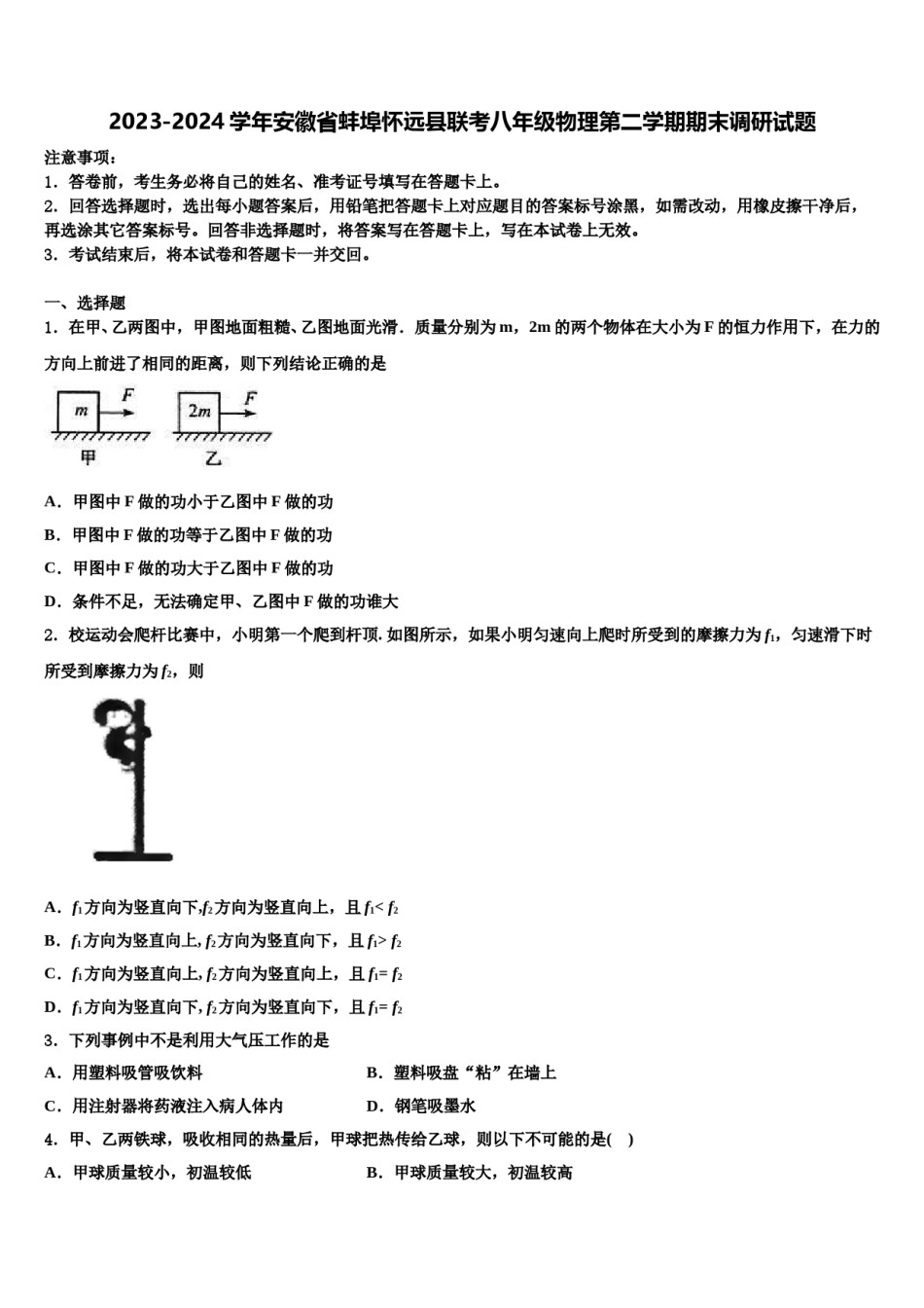 2023-2024学年安徽省蚌埠怀远县联考八年级物理第二学期期末调研试题含解析.doc_第1页