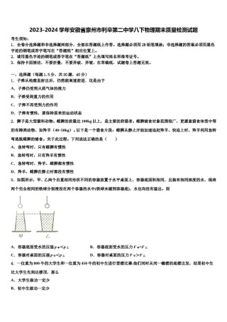 2023-2024学年安徽省豪州市利辛第二中学八下物理期末质量检测试题含解析.doc