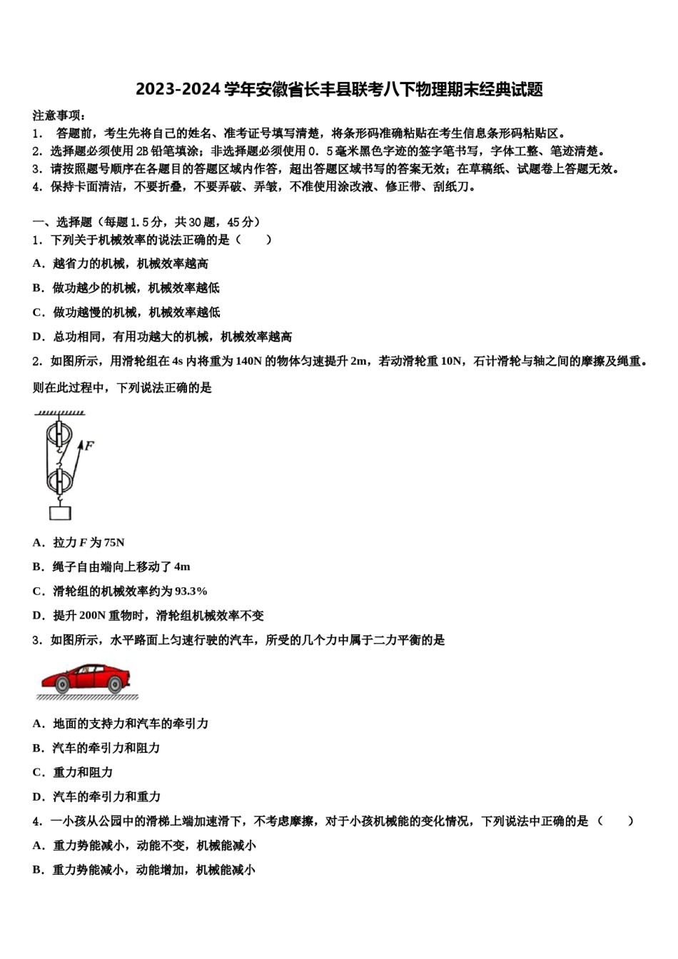 2023-2024学年安徽省长丰县联考八下物理期末经典试题含解析.doc_第1页