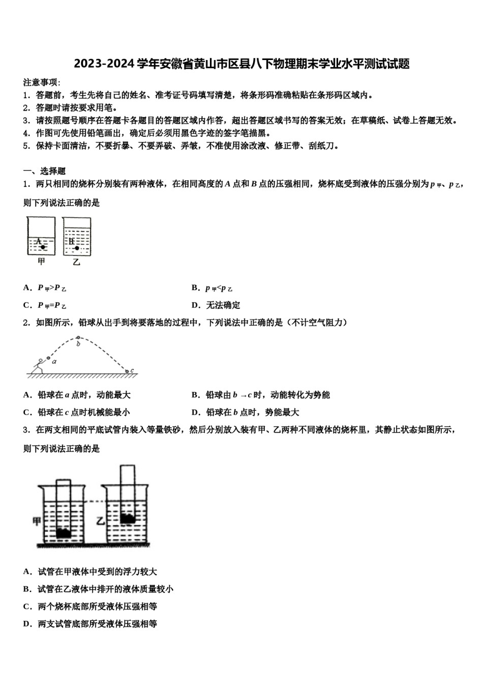 2023-2024学年安徽省黄山市区县八下物理期末学业水平测试试题含解析.doc_第1页