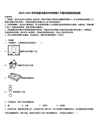 2023-2024学年宜春市重点中学物理八下期末质量检测试题含解析.doc
