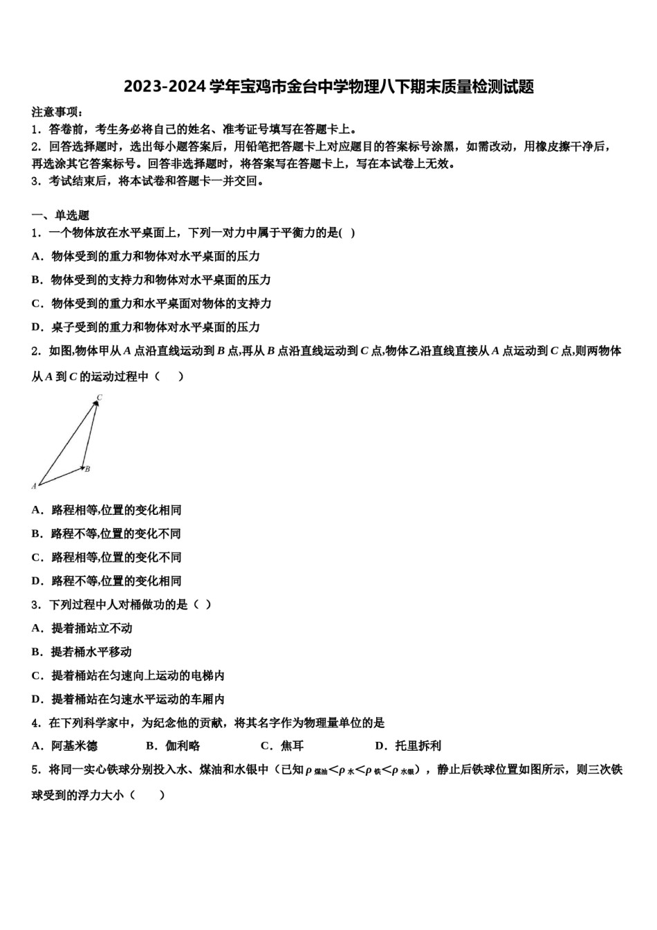 2023-2024学年宝鸡市金台中学物理八下期末质量检测试题含解析.doc_第1页