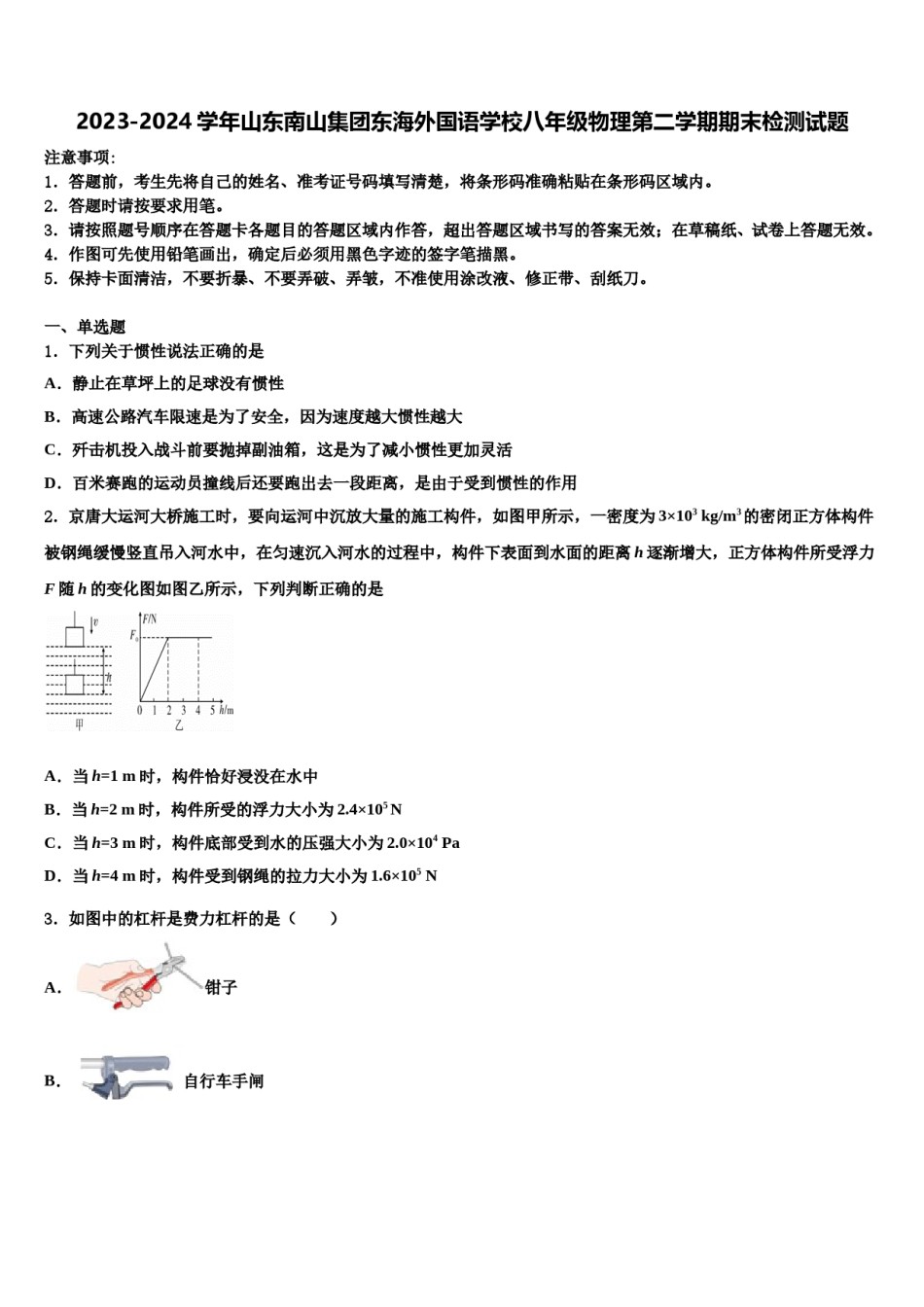 2023-2024学年山东南山集团东海外国语学校八年级物理第二学期期末检测试题含解析.doc_第1页