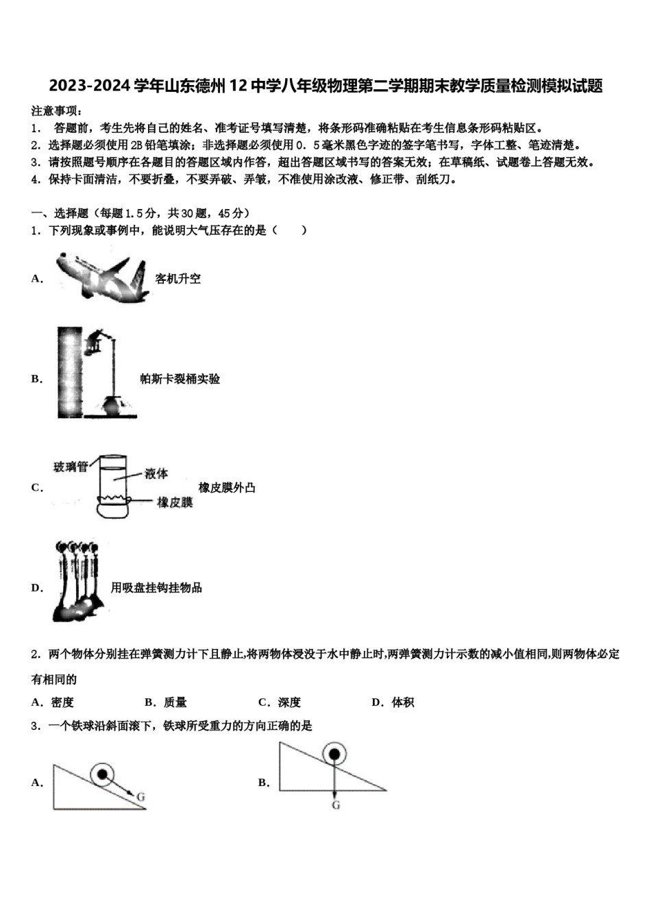 2023-2024学年山东德州12中学八年级物理第二学期期末教学质量检测模拟试题含解析.doc_第1页