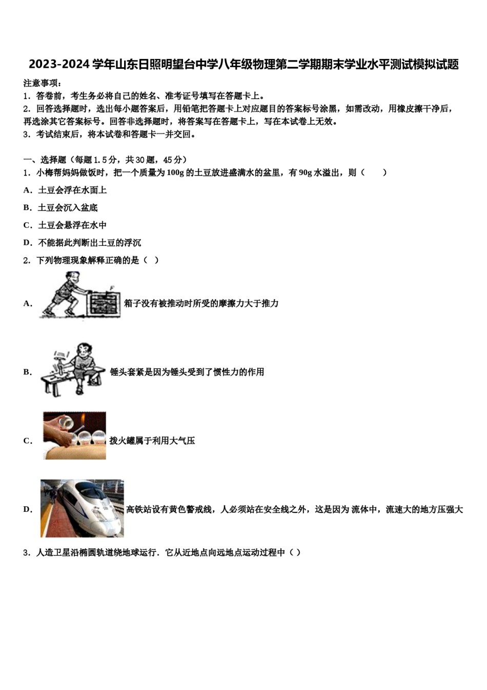 2023-2024学年山东日照明望台中学八年级物理第二学期期末学业水平测试模拟试题含解析.doc_第1页