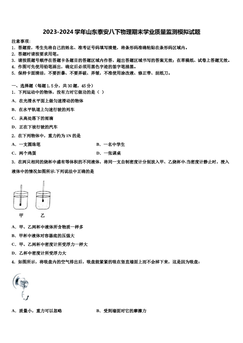 2023-2024学年山东泰安八下物理期末学业质量监测模拟试题含解析.doc_第1页