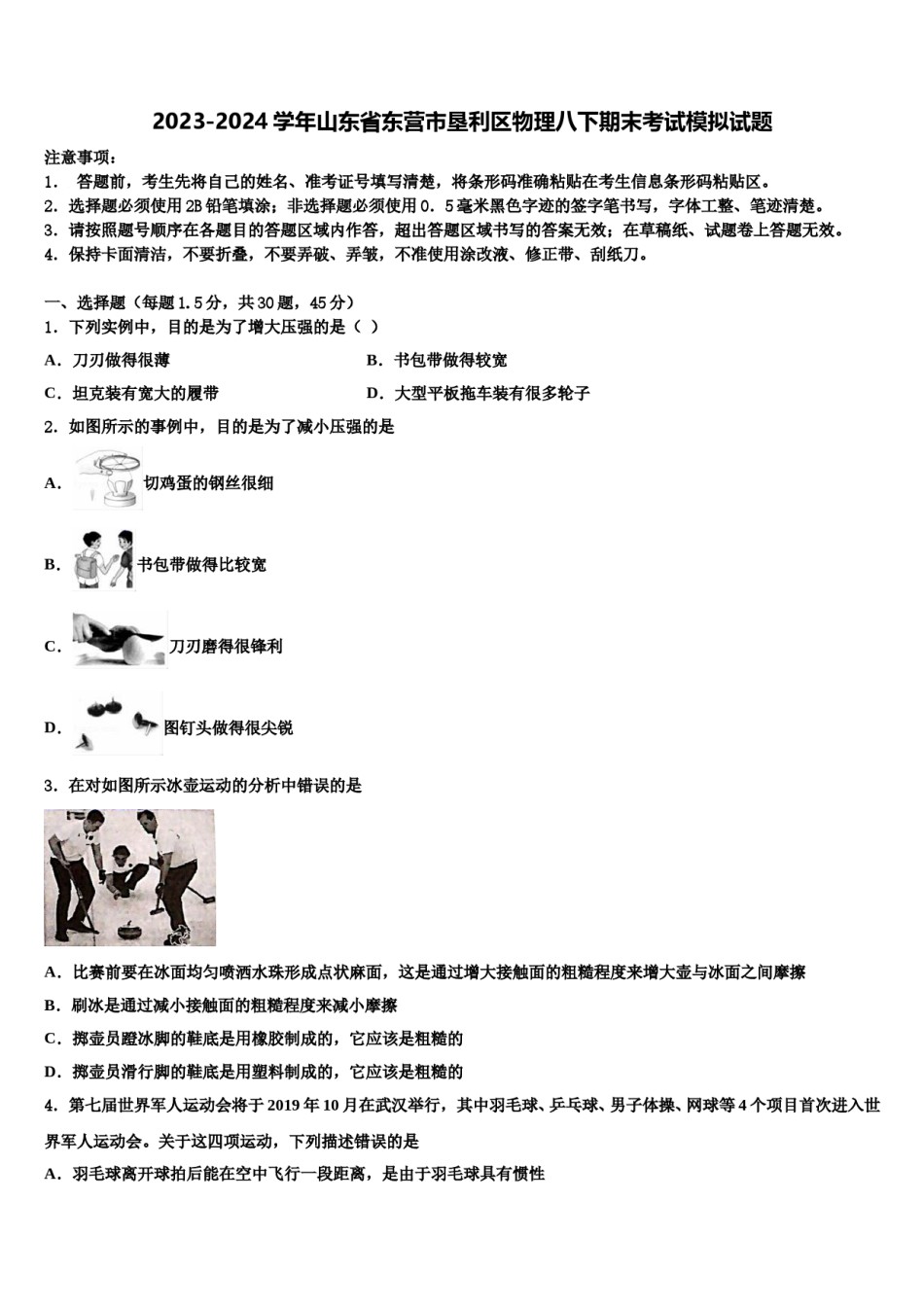 2023-2024学年山东省东营市垦利区物理八下期末考试模拟试题含解析.doc_第1页