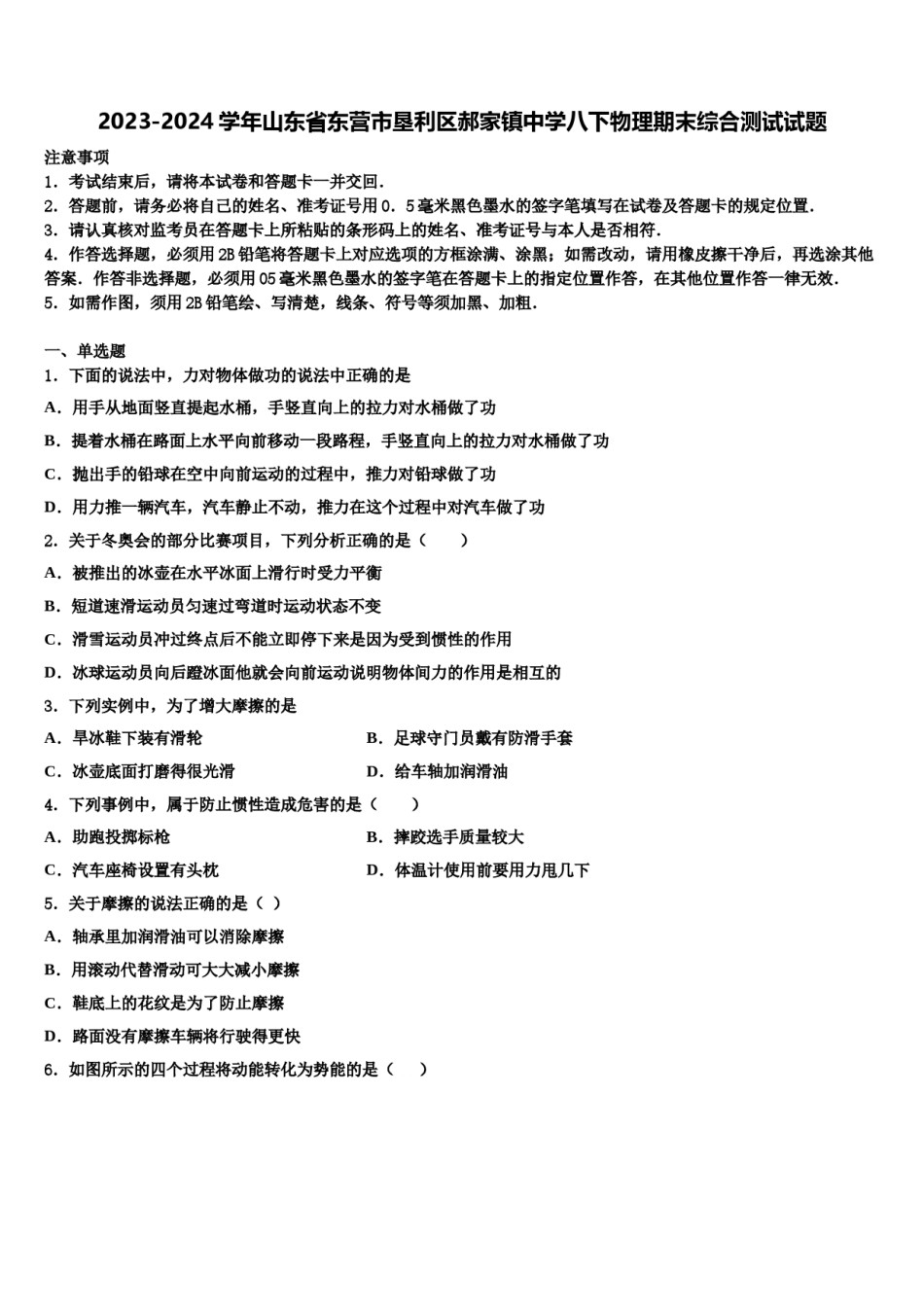 2023-2024学年山东省东营市垦利区郝家镇中学八下物理期末综合测试试题含解析.doc_第1页