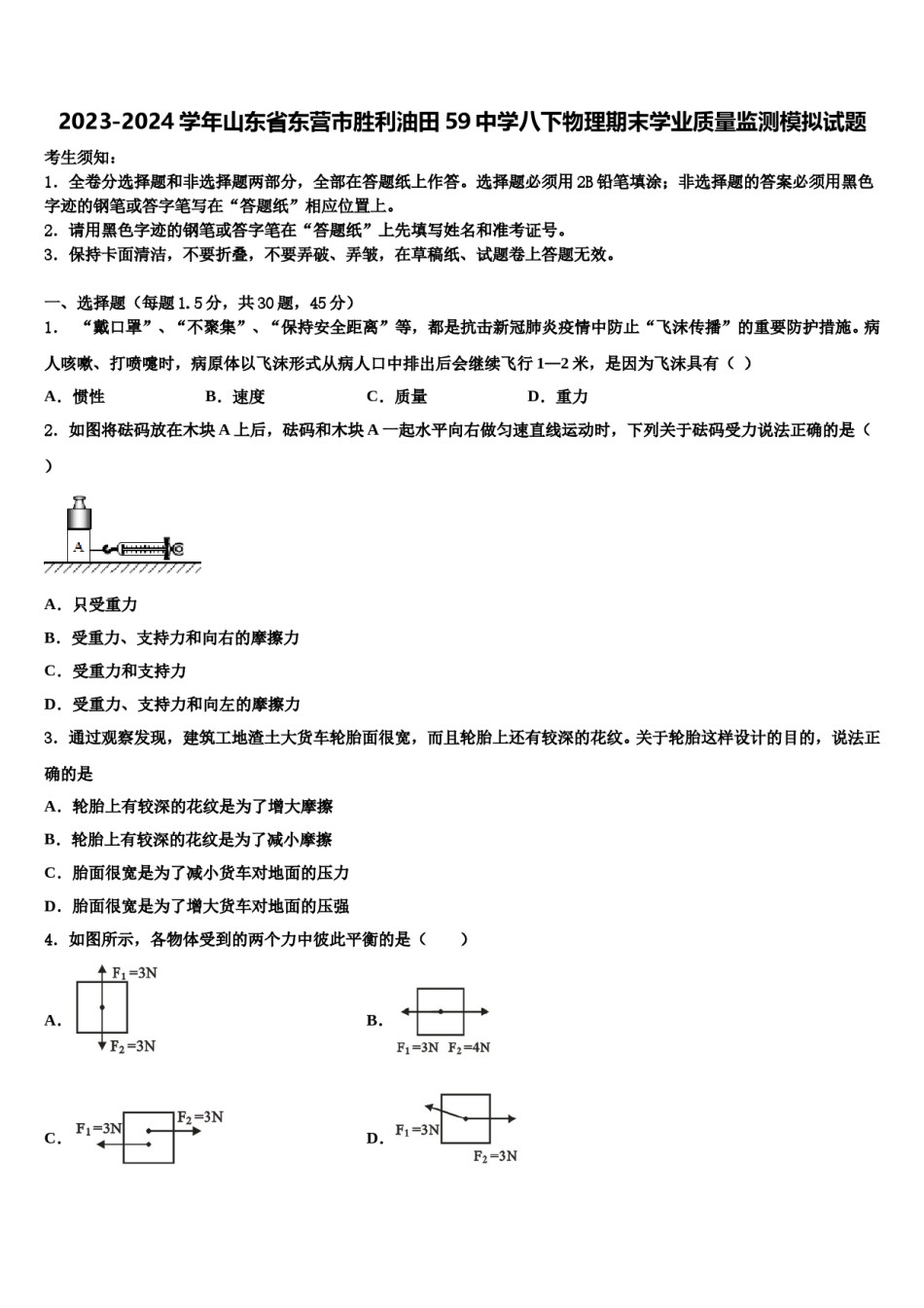 2023-2024学年山东省东营市胜利油田59中学八下物理期末学业质量监测模拟试题含解析.doc_第1页