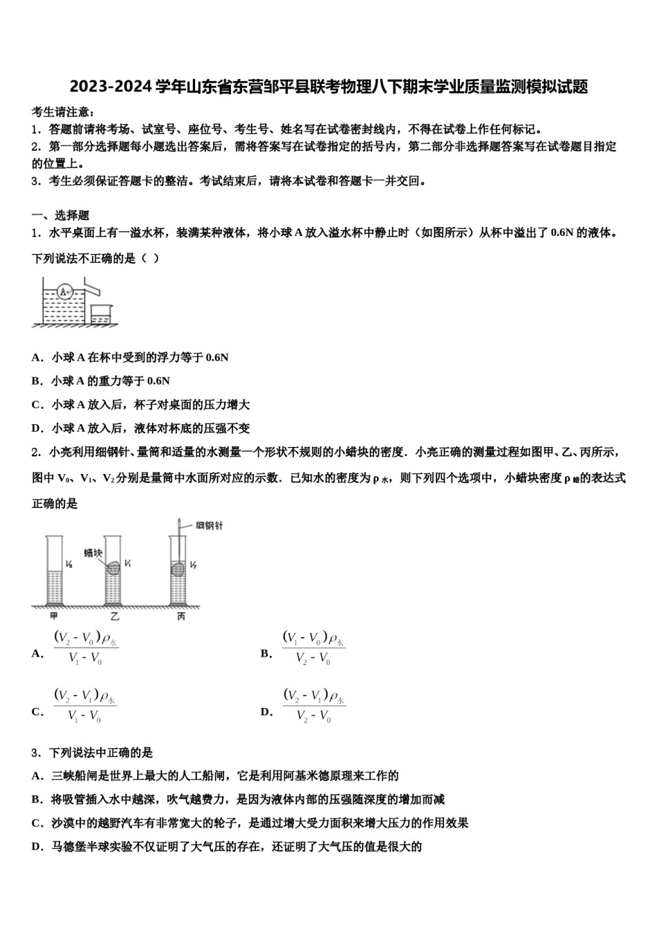 2023-2024学年山东省东营邹平县联考物理八下期末学业质量监测模拟试题含解析.doc_第1页