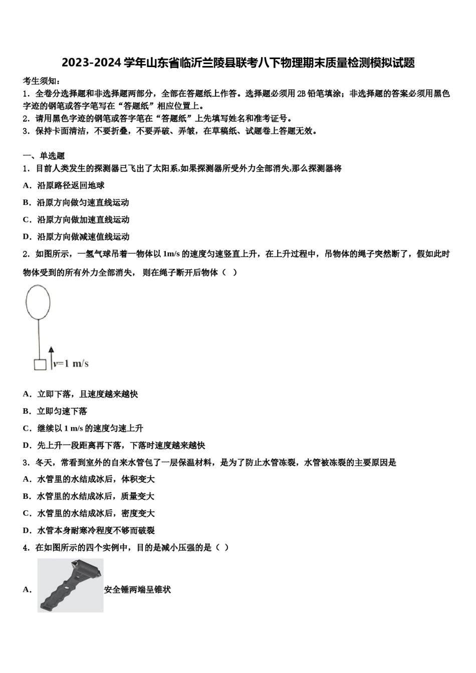 2023-2024学年山东省临沂兰陵县联考八下物理期末质量检测模拟试题含解析.doc_第1页