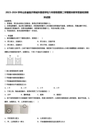2023-2024学年山东省临沂商城外国语学校八年级物理第二学期期末教学质量检测模拟试题含解析.doc
