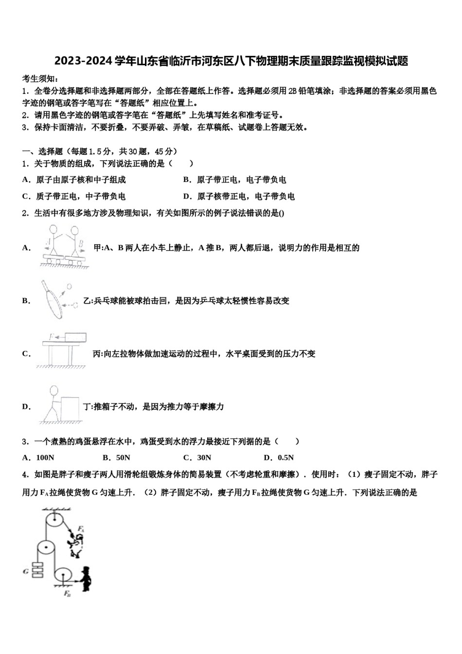 2023-2024学年山东省临沂市河东区八下物理期末质量跟踪监视模拟试题含解析.doc_第1页