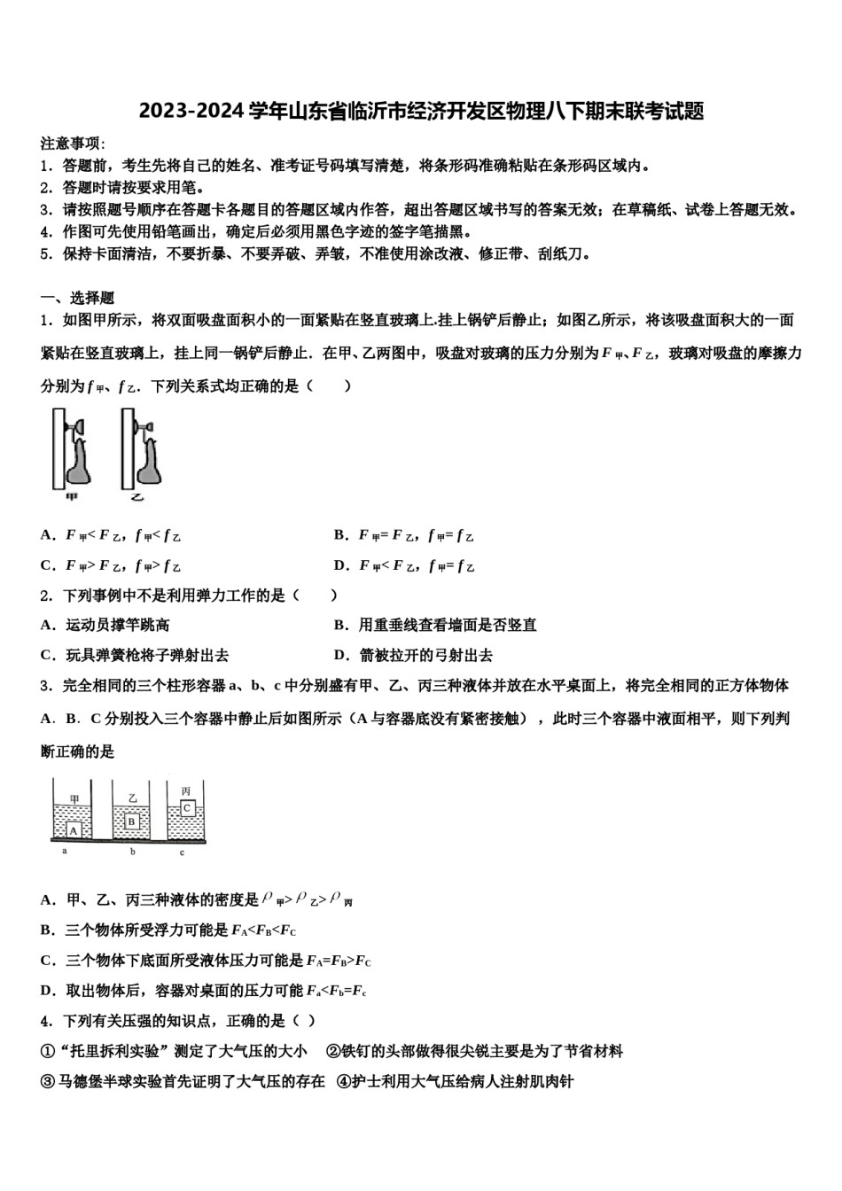 2023-2024学年山东省临沂市经济开发区物理八下期末联考试题含解析.doc_第1页