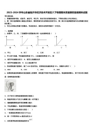 2023-2024学年山东省临沂市经济技术开发区八下物理期末质量跟踪监视模拟试题含解析.doc