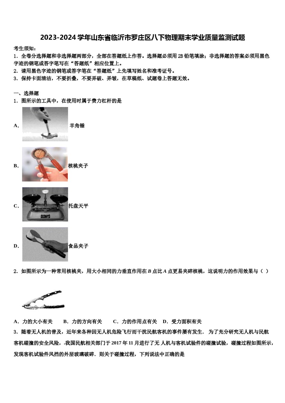 2023-2024学年山东省临沂市罗庄区八下物理期末学业质量监测试题含解析.doc_第1页