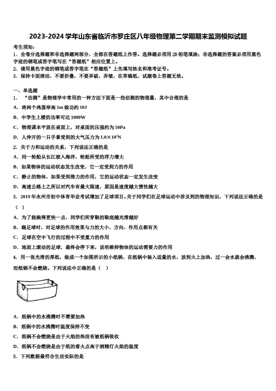 2023-2024学年山东省临沂市罗庄区八年级物理第二学期期末监测模拟试题含解析.doc_第1页