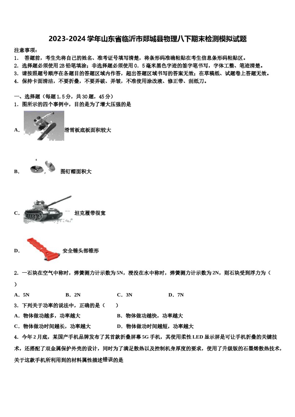 2023-2024学年山东省临沂市郯城县物理八下期末检测模拟试题含解析.doc_第1页