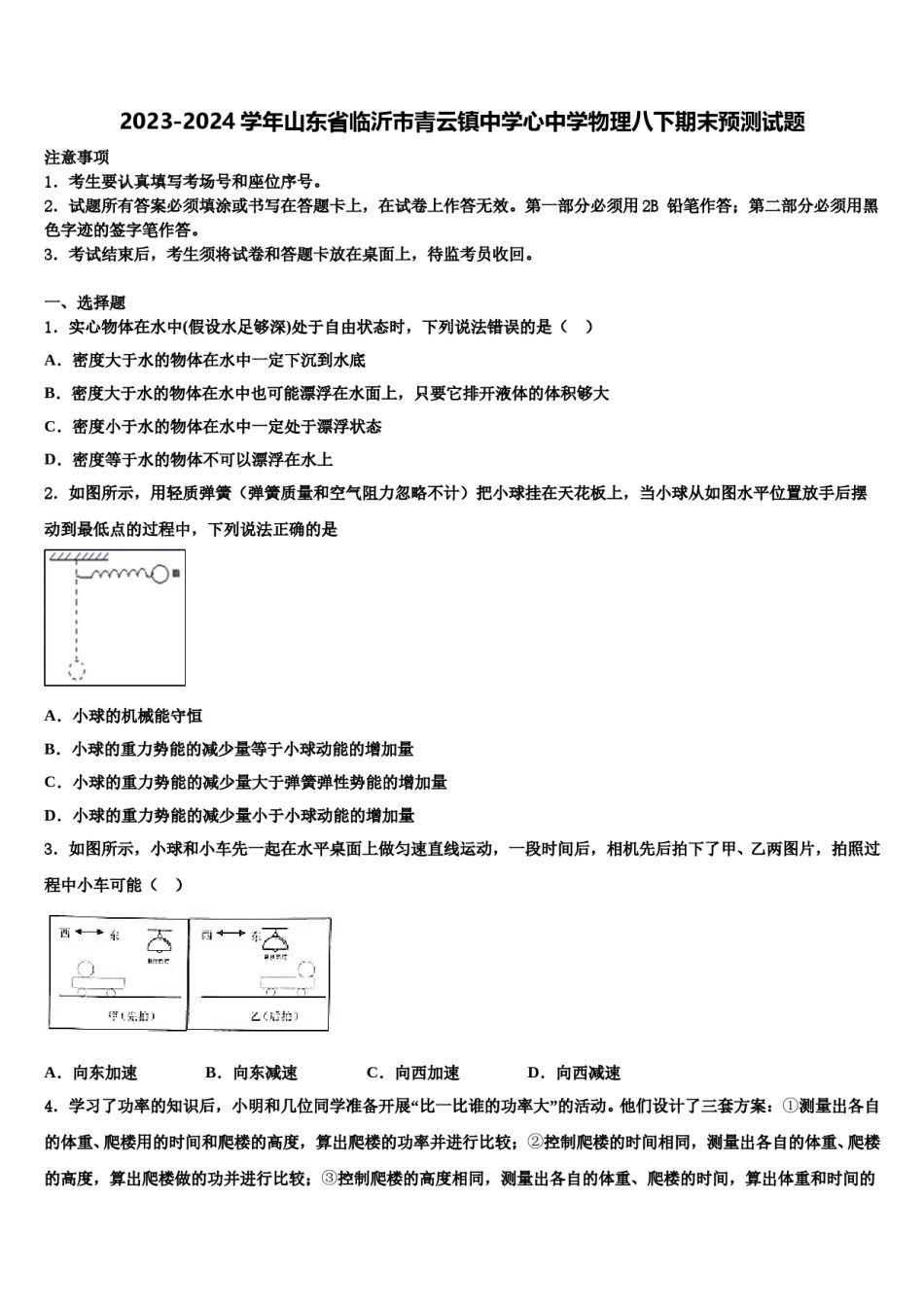2023-2024学年山东省临沂市青云镇中学心中学物理八下期末预测试题含解析.doc_第1页