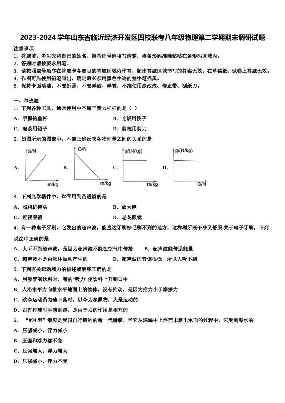 2023-2024学年山东省临沂经济开发区四校联考八年级物理第二学期期末调研试题含解析.doc_第1页