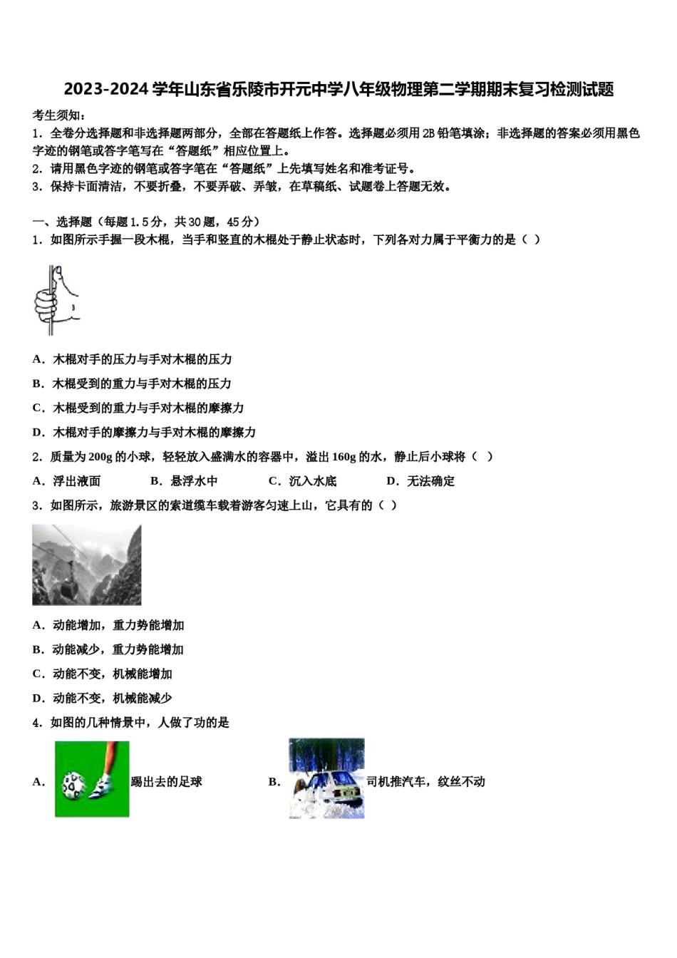 2023-2024学年山东省乐陵市开元中学八年级物理第二学期期末复习检测试题含解析.doc_第1页