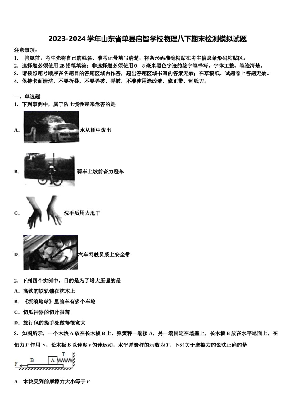 2023-2024学年山东省单县启智学校物理八下期末检测模拟试题含解析.doc_第1页