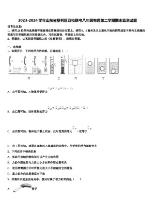 2023-2024学年山东省垦利区四校联考八年级物理第二学期期末监测试题含解析.doc
