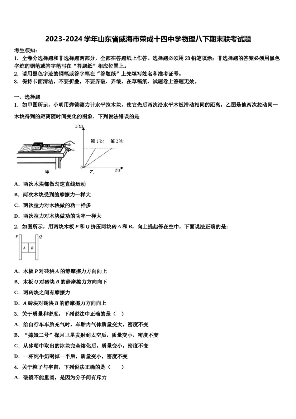 2023-2024学年山东省威海市荣成十四中学物理八下期末联考试题含解析.doc_第1页