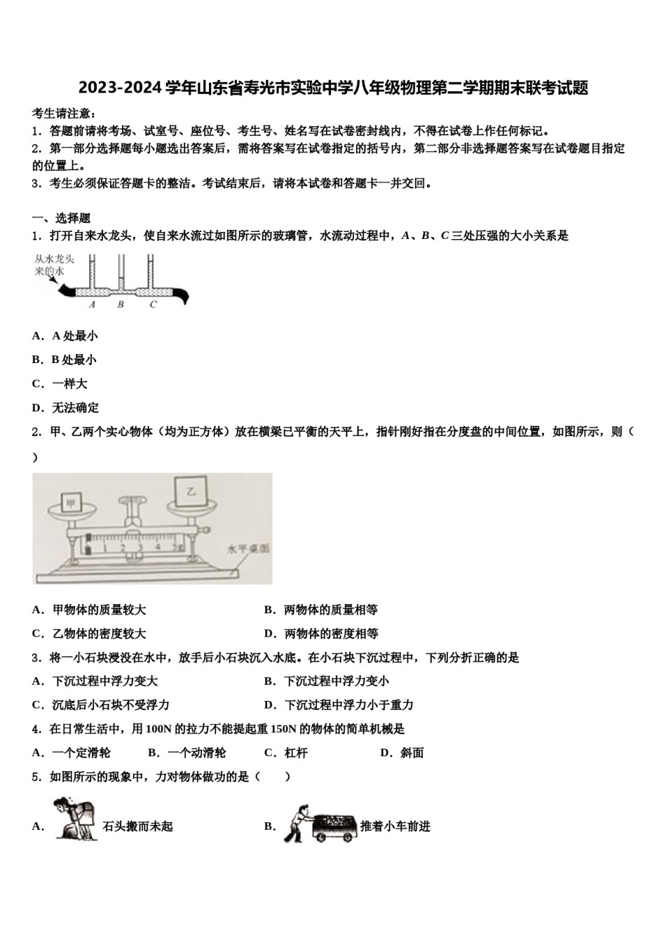 2023-2024学年山东省寿光市实验中学八年级物理第二学期期末联考试题含解析.doc_第1页
