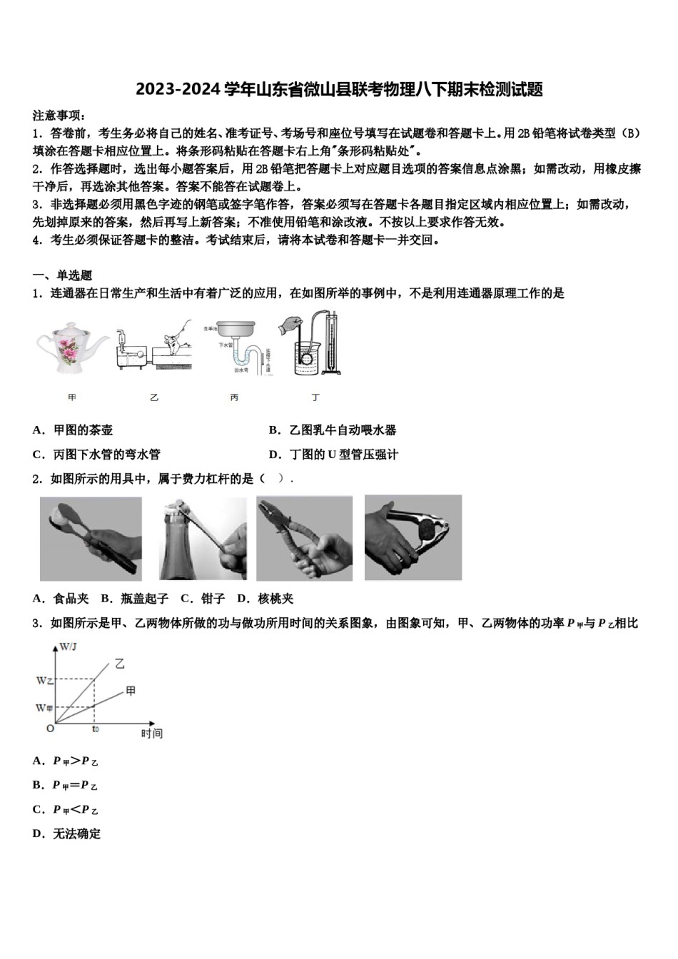 2023-2024学年山东省微山县联考物理八下期末检测试题含解析.doc_第1页