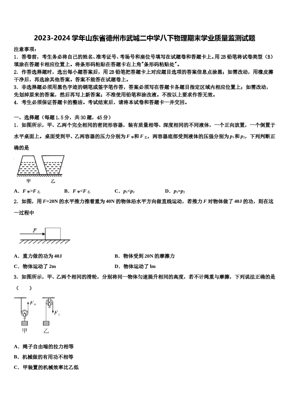 2023-2024学年山东省德州市武城二中学八下物理期末学业质量监测试题含解析.doc_第1页