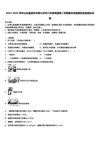 2023-2024学年山东省德州市第九中学八年级物理第二学期期末质量跟踪监视模拟试题含解析.doc
