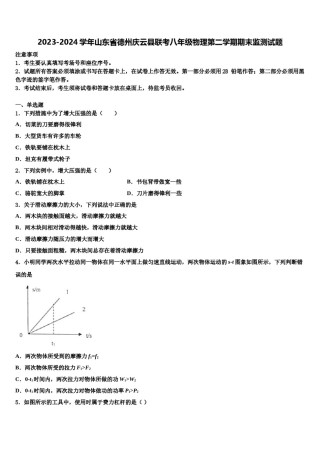 2023-2024学年山东省德州庆云县联考八年级物理第二学期期末监测试题含解析.doc